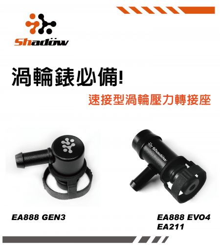 【产品】 EA888系列GEN3 & EVO4 速接型涡轮转接座 - ShadowEA888系列速接型涡轮压力转接座